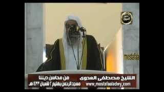 من محاسن ديننا مسجد الرحمن بهتيم 2 من شعبان 1433 هــ للشيخ مصطفى العدوي image