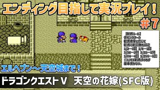 「ドラゴンクエストⅤ 天空の花嫁(SFC版)」エンディングまで実況プレイ！#7