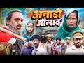 अनाड़ी औलाद ANADI AULAD Baba Badri Sanno Vakil 420 Pappi Pardhan New Comedy Vide