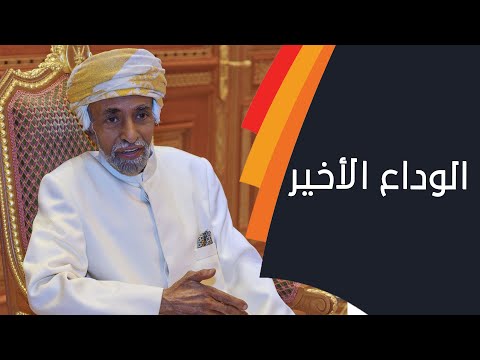 المحطات الأخيرة في حياة السلطان قابوس بن سعيد رحمه الله