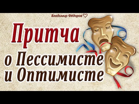 О Пессимисте и Оптимисте! Притча, Которая Заставляет Задуматься!