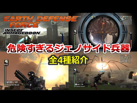 【外国産EDF】地球防衛軍ＩＡ『 ４つのジェノサイド兵器紹介！』Earth Defense Force Insect Armageddon