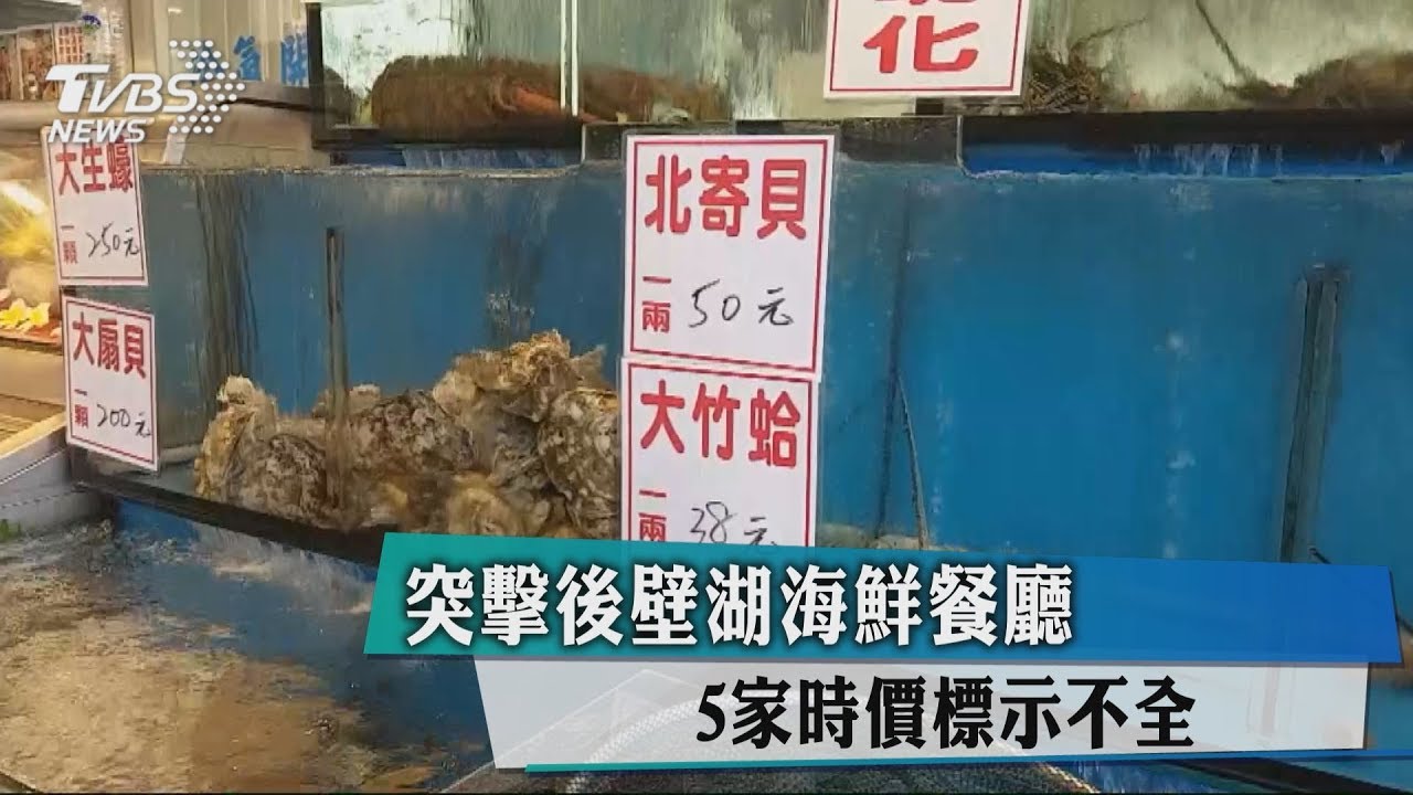 突擊後壁湖海鮮餐廳 5家時價標示不全
