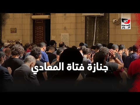تشييع جثمان «فتاة المعادي» وسط حالة من الصمت والحزن تشييع جثمان «فتاة المعادي» وسط حالة من الصمت والحزن