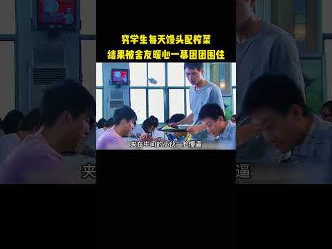 穷学生每天馒头配榨菜，结果被舍友暖心一幕团团围住