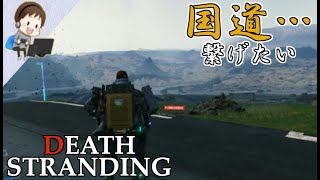 【デス・ストランディング】♯1 国道を繋ぐため、ひた走る…！～サウス・ノットシティ：LIVE配信【DEATH STRANDING】