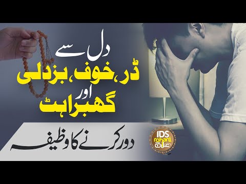 Dar, Khauf, Buzdili Aur Ghabrahat Dour Karne Ka Wazifa | Alhaj Iqbal Bawa Qadri