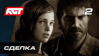 Прохождение The Last of Us Remastered — Часть 2: Сделка