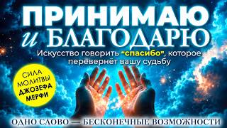 Джозеф Мерфи | Принимаю и благодарю. Практика благодарности для счастливой жизни | Аудиокнига