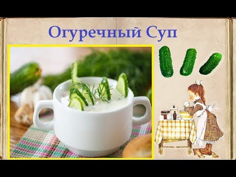 Огуречный Суп / Книга Рецептов / Bon Appetit