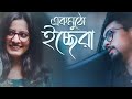 Ek Mutho Icchera || | Srimayee | New Bengali Song 2022||||#sad #song #bengalisong