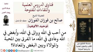 صورة ما الفرق بين المحبة والموالاة وبين البغض والمعاداة في الله؟ لمعالي الشيخ صالح الفوزان