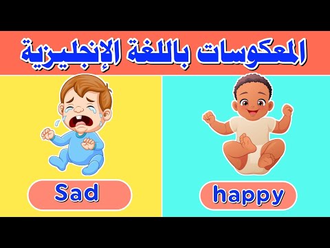 الأضداد للأطفال باللغة الإنجليزية - تعليم المعكوسات بالإنجليزي - Opposites in English for kids