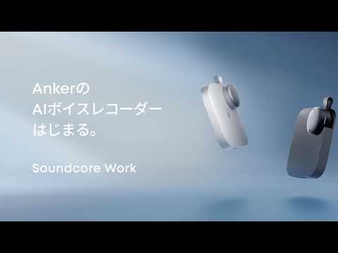 AIボイスレコーダー Soundcore Work ホワイト D3200N21 [8GB