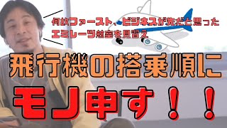 【コメ付】航空機の搭乗順に不満を示すヒロユキ【ヒロユキ切り抜き】