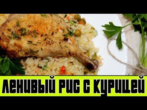 Ленивый рис с курицей в духовке. Как приготовить рис.