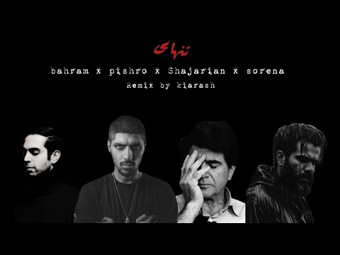 ریمیکس شجریان،سورنا،پیشرو،بهرام(kiarash remix)