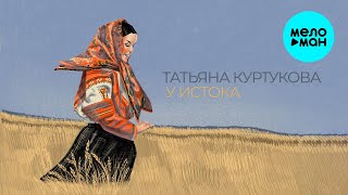 Татьяна Куртукова -  У истока (Альбом 2024)