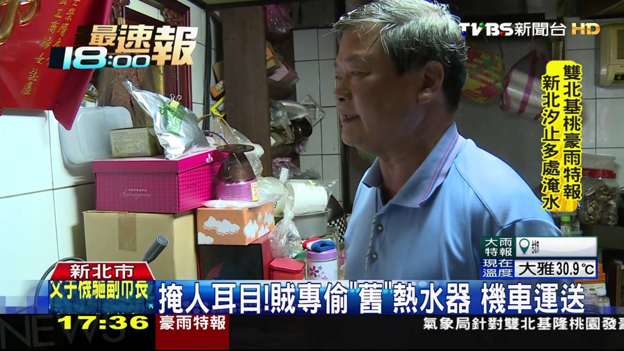 沒熱水!熱水器遭賊拔走 變賣「回收」牟利