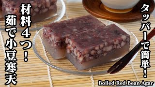 茹で小豆簡単の作り方｜材料4つで超簡単！タッパーで作れる！混ぜて冷やすだけ♪おうちで楽しむ和スイーツレシピ｜初心者でも失敗なし！-Boiled Red Bean Agar-【料理研究家ゆかり】