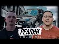 Lil Gun Feat TURA Реалии Official Video 2023