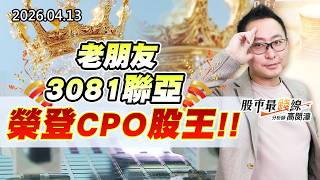 20260413《股市最錢線》#高閔漳老朋友3081聯亞，榮登CPO股王