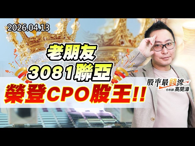 20260413《股市最錢線》#高閔漳老朋友3081聯亞，榮登CPO股王