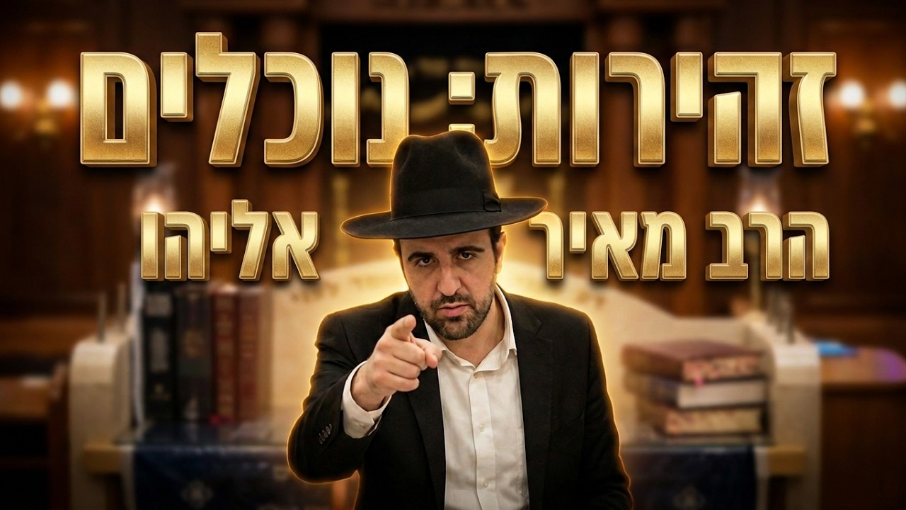 זהירות: לאן הכסף שלכם הולך באמת? הרב מאיר אליהו הונאת הצדקה הגדולה
