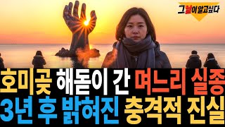 Download lagu 2016년 호미곶 해돋이 새벽 시간 사라진 며느리.. 3년 후 드러난 충격적인 진실 mp3