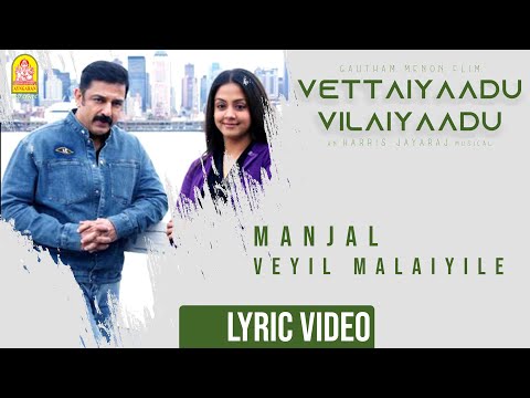 Vettaiyaadu Vilaiyaadu | Manjal Veyil - Lyrical Video | Kamal | GVM | Harris Jayaraj | Ayngaran