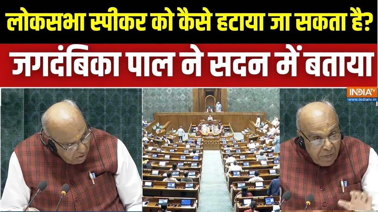 Parliament Session: लोकसभा के स्पीकर को कैसे हटाया जा सकता है? स्प?