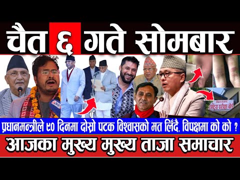 आज चैत ६ गतेका मुख्य मुख्य समाचार | Nepali news 🔴 Today news, Today nepali news, nepali samachar |