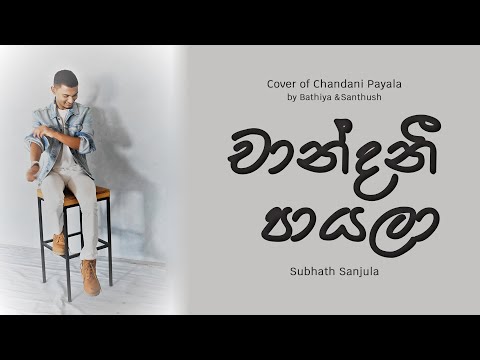 Chandani Payala | චාන්දනී පායලා (Cover Version) by Subhath Sanjula