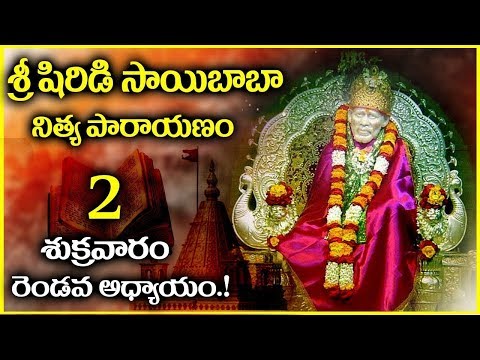 శ్రీ షిరిడి సాయి నిత్య పారాయణం గురువారం - అధ్యాయం 2 | Shirdi Sai Baba Nitya Parayanam Day 2 - Friday