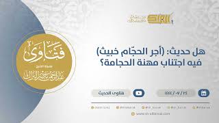 صورة هل حديث: (أجر الحجّام خبيث) فيه اجتناب مهنة الحجامة؟ - الشيخ عبدالرحمن البراك (12018)