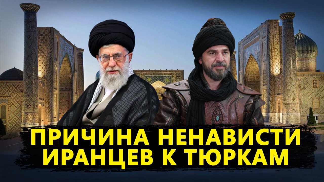 ИРАНЦЫ НЕНАВИДИТ ТЮРКОВ?