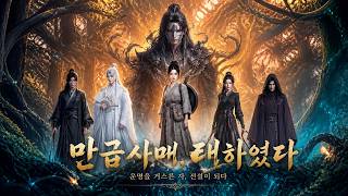 【완전판】잡닭 무혼이라 비웃음받던 여제자, 철솥으로 만물을 삼켜 성급 봉황을 깨우다! #3D애니