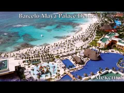 Barcelo Maya Palace Deluxe 5* Мексика