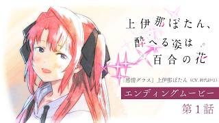 카미이나 보탄, 취한 모습은 백합의 꽃 ED