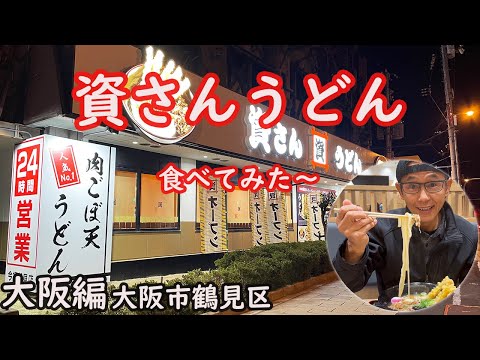 [Edición de Osaka] Shisan Udon Imafuku Tsurumi Branch Meat Goboten Udon Shisan Happiness Set Barrio Tsurumi, ciudad de Osaka
