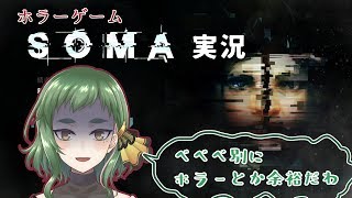 【SOMA実況】どんどん面白くなってきたけど怖いものは怖い【5回目】