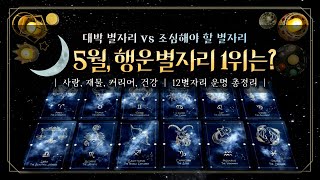 [별자리타로] 25년 5월 별자리 운세💫 (feat.대박 별자리✨ VS 조심해야 할 별자리⚠️, 사랑, 재물, 건강, 12별자리 운명 총정리!🌙)
