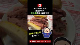 カナダ・モントリオールグルメを食べ比べ♪