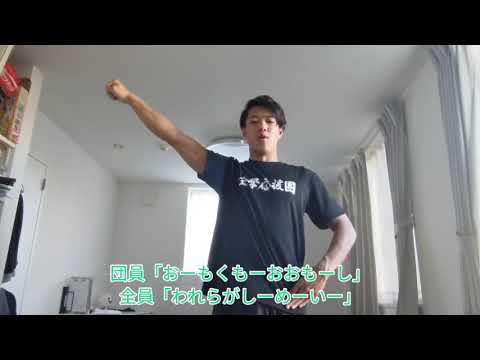 全学應援團によるレクチャー動画　～学歌編②～