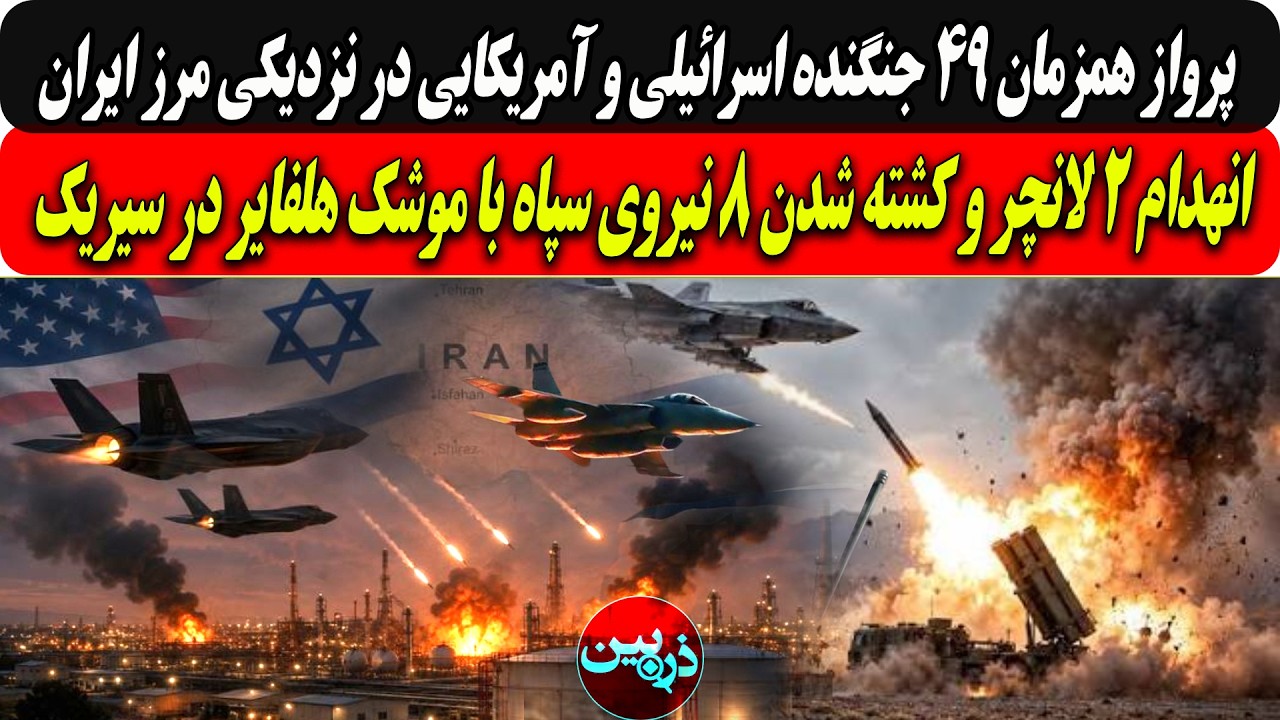 پروازهمزمان49جنگنده اسرائیلی وآمریکایی درنزدیکی مرزایران/انهدام۲لانچروکشت?