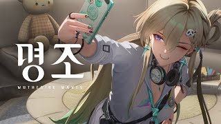 『명조:워더링 웨이브』「린네」 캐릭터 트레일러 | 찬란