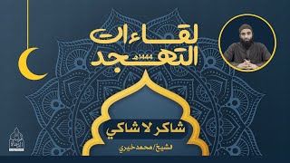 ٢ - شاكر لا شاكي ❤️ لقاءات التهجد - الشيخ محمد خيري image