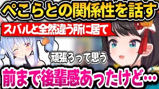 ぺこらとの関係性を話すスバル【ホロライブ切り抜き/兎田ぺこら/大空スバル】