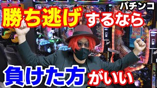 【いい負け方とダメな勝ち方】いい負け方する人が最後には勝つ それがパチンコの鉄則