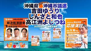 参政党沖縄市議選候補者紹介【吉田ゆうり】【高江洲よしつね】【しんざと和也】🍊くわしくは公式ＨＰ＆概要欄＆コメント #参政党